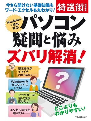 cover image of パソコン疑問と悩みズバリ解消!